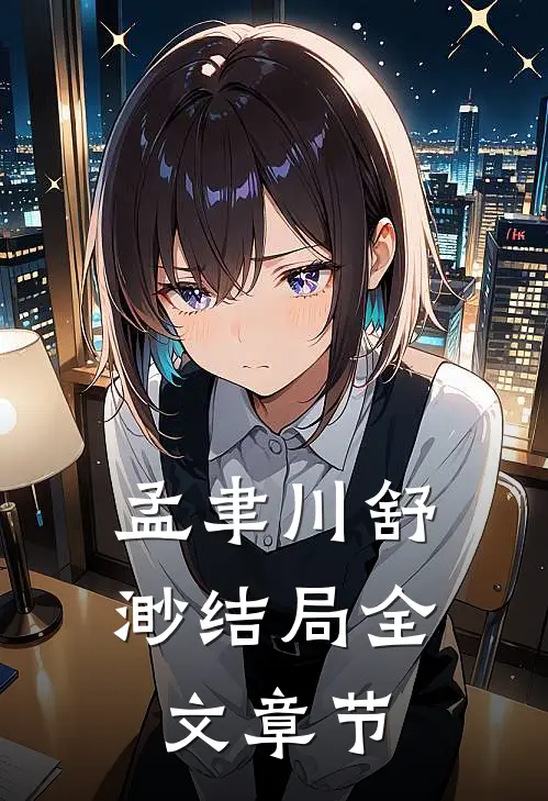 孟聿川舒渺结局全文章节