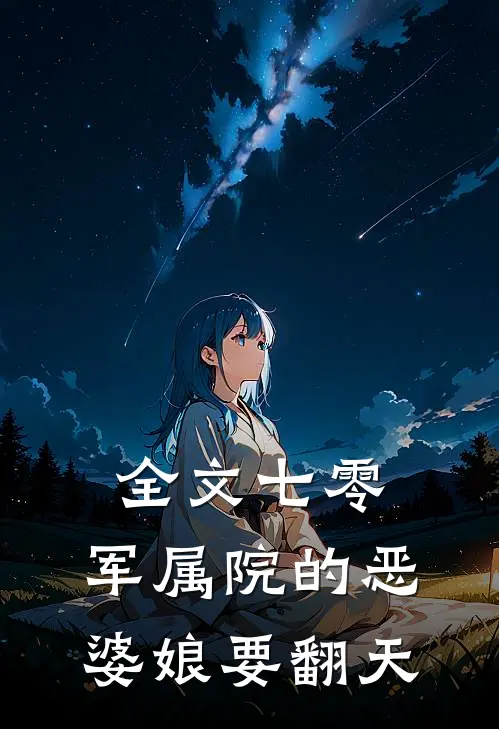 全文七零：军属院的恶婆娘要翻天