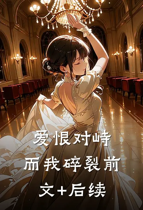 爱恨对峙，而我碎裂前文+后续