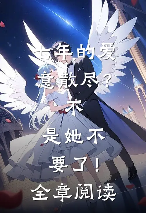 七年的爱意散尽？不，是她不要了！全章阅读