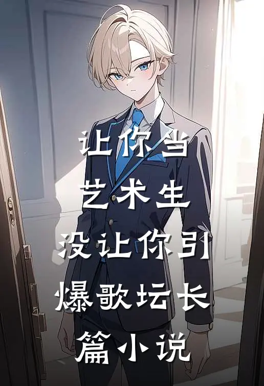 让你当艺术生，没让你引爆歌坛长篇小说