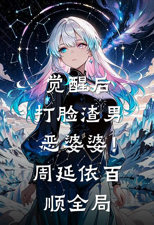 觉醒后，打脸渣男恶婆婆！周延依百顺全局