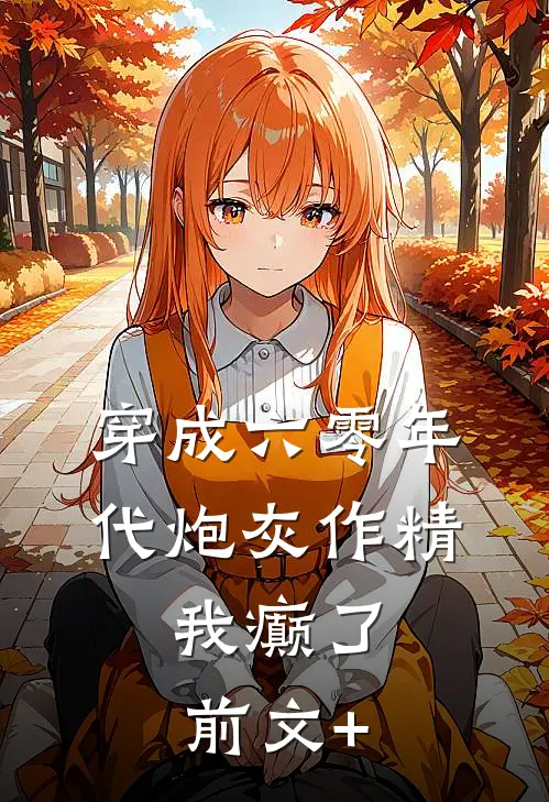 穿成六零年代炮灰作精，我癫了前文+