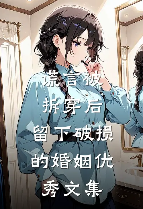 谎言被拆穿后，留下破损的婚姻优秀文集