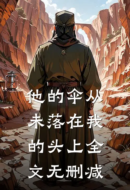 他的伞从未落在我的头上全文无删减