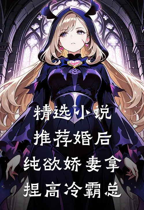 精选小说推荐婚后，纯欲娇妻拿捏高冷霸总