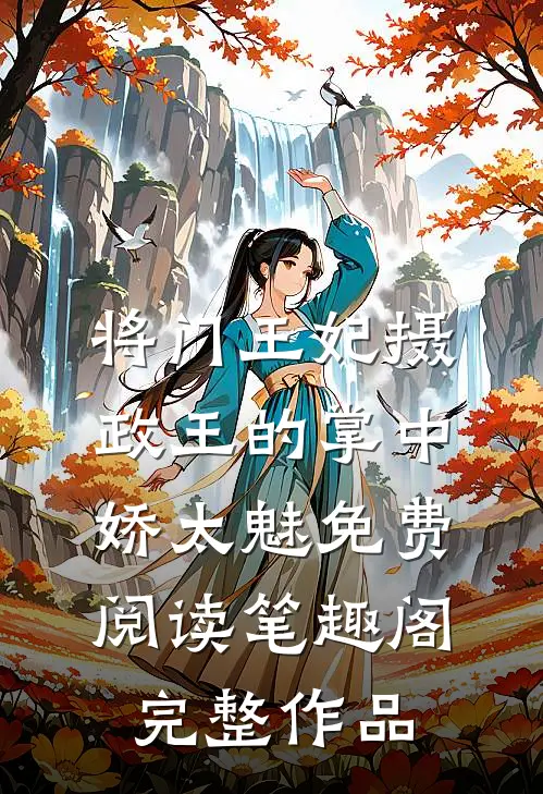 将门王妃摄政王的掌中娇太魅免费阅读笔趣阁完整作品