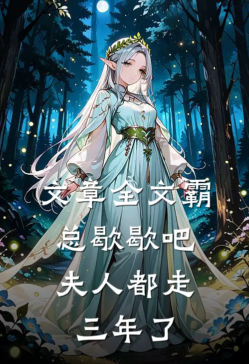 文章全文霸总歇歇吧，夫人都走三年了