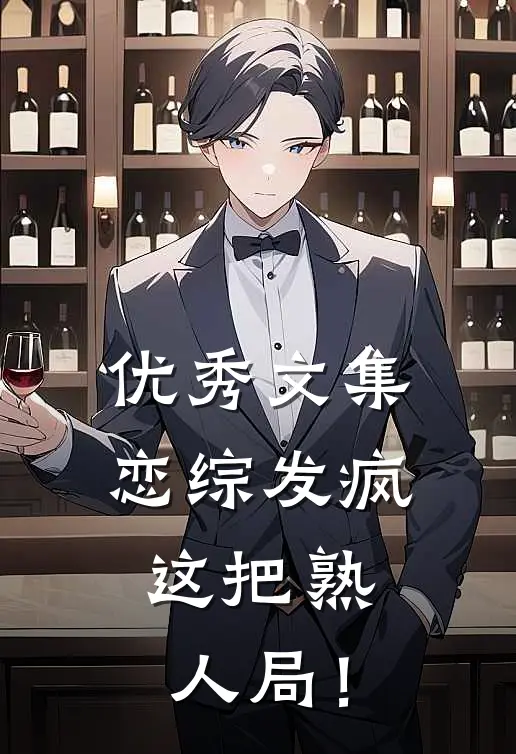 优秀文集恋综发疯：这把熟人局！