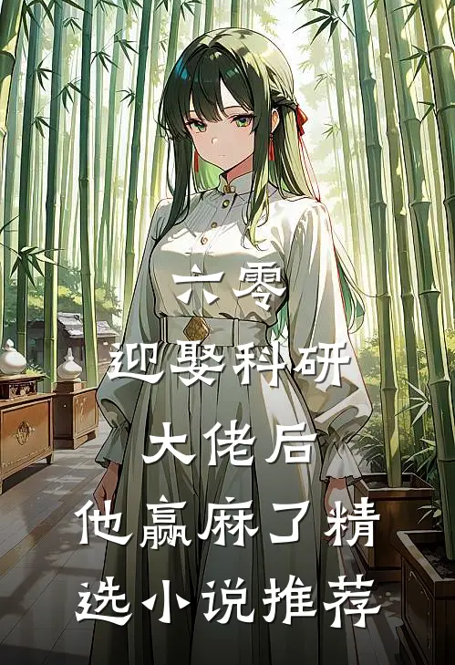 六零：迎娶科研大佬后，他赢麻了精选小说推荐