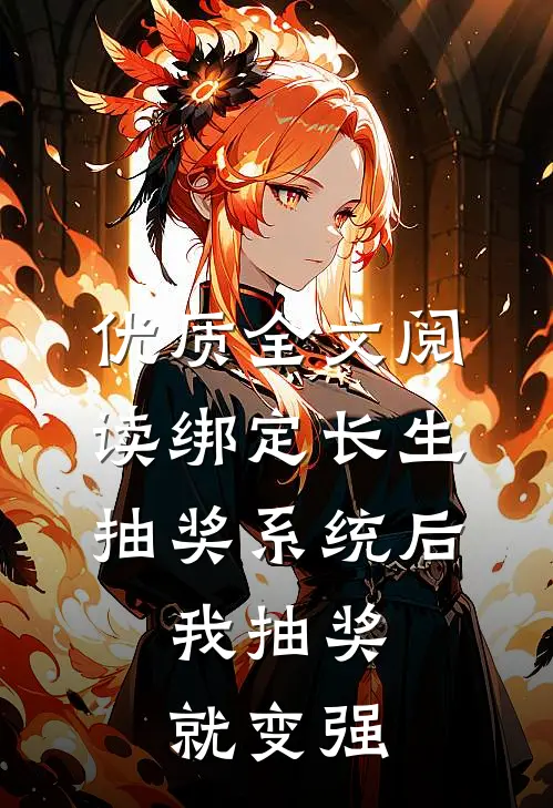 优质全文阅读绑定长生抽奖系统后，我抽奖就变强