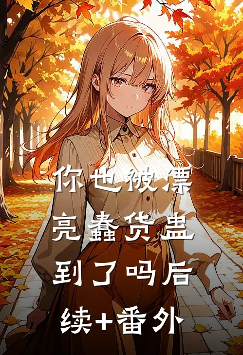 你也被漂亮蠢货蛊到了吗后续+番外