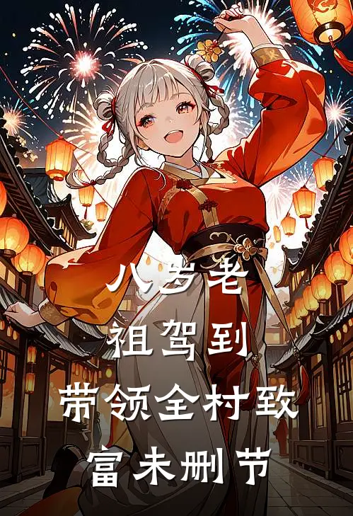 八岁老祖驾到，带领全村致富未删节