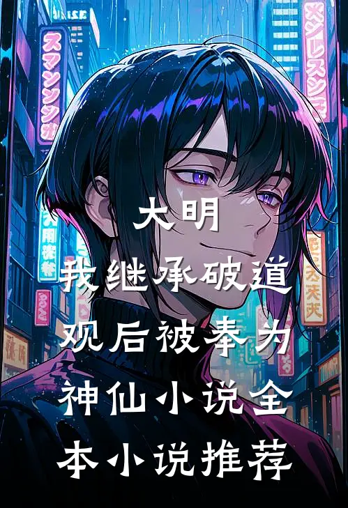 大明:我继承破道观后被奉为神仙小说全本小说推荐