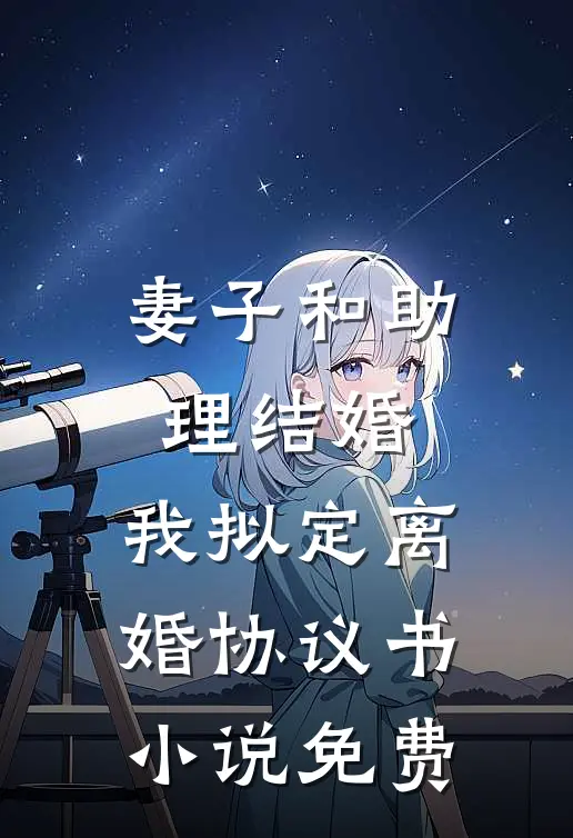 妻子和助理结婚，我拟定离婚协议书小说免费