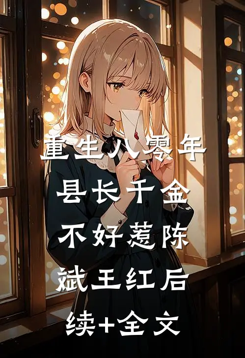 重生八零年，县长千金不好惹陈斌王红后续+全文