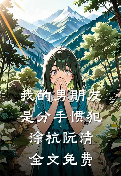 我的男朋友是分手惯犯涂杭阮清全文免费