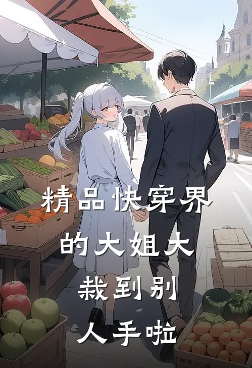 精品快穿界的大姐大，栽到别人手啦