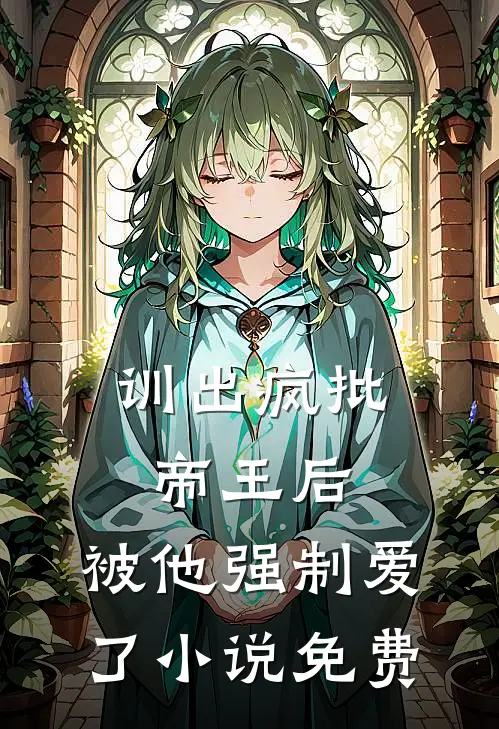 训出疯批帝王后，被他强制爱了小说免费