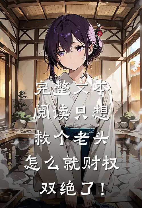 完整文本阅读只想救个老头，怎么就财权双绝了！