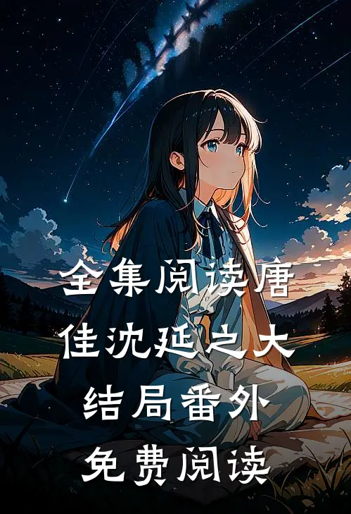 全集阅读唐佳沈延之大结局番外免费阅读