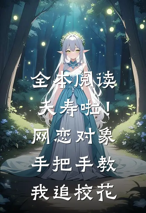 全本阅读夭寿啦！网恋对象手把手教我追校花