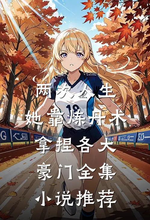 两次人生：她靠炼丹术拿捏各大豪门全集小说推荐