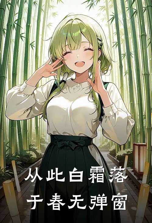 从此白霜落于春无弹窗