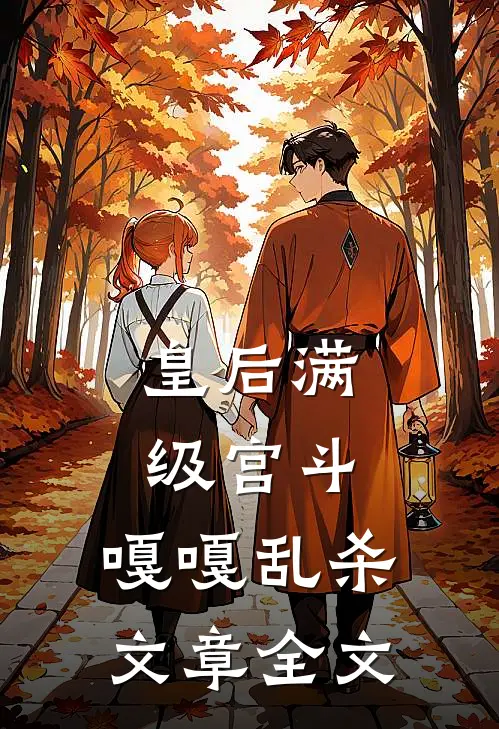 皇后满级宫斗，嘎嘎乱杀文章全文