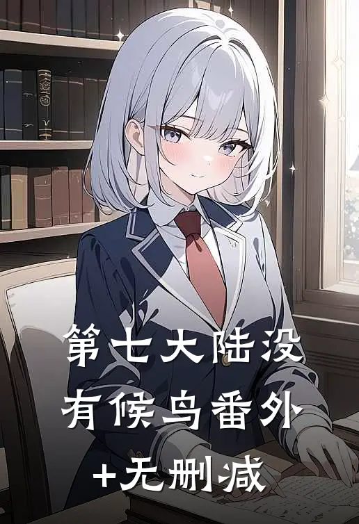 第七大陆没有候鸟番外+无删减