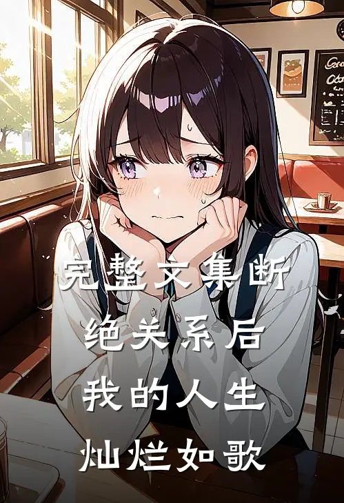 完整文集断绝关系后，我的人生灿烂如歌