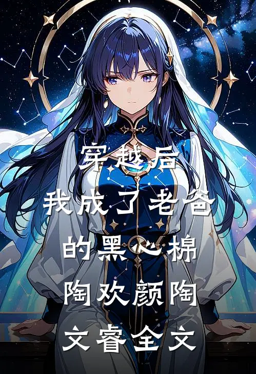 穿越后，我成了老爸的黑心棉陶欢颜陶文睿全文