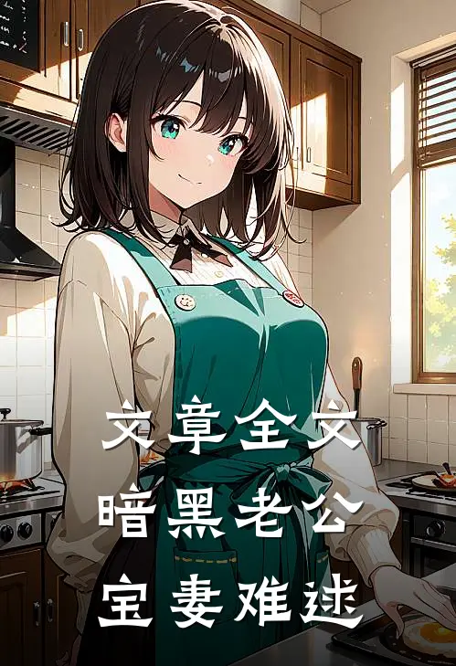 文章全文暗黑老公，宝妻难逑