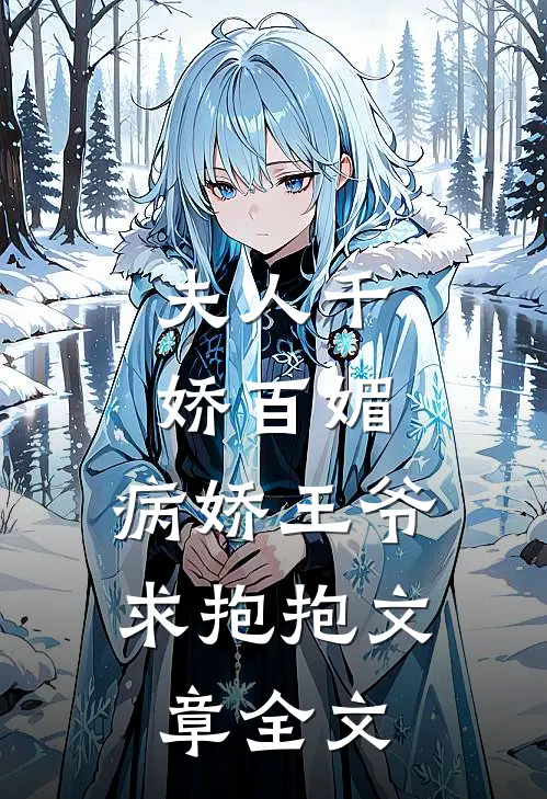 夫人千娇百媚，病娇王爷求抱抱文章全文