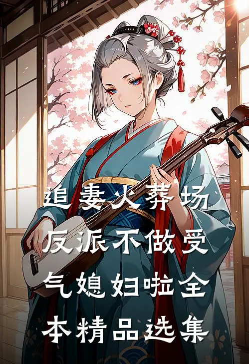 追妻火葬场：反派不做受气媳妇啦全本精品选集