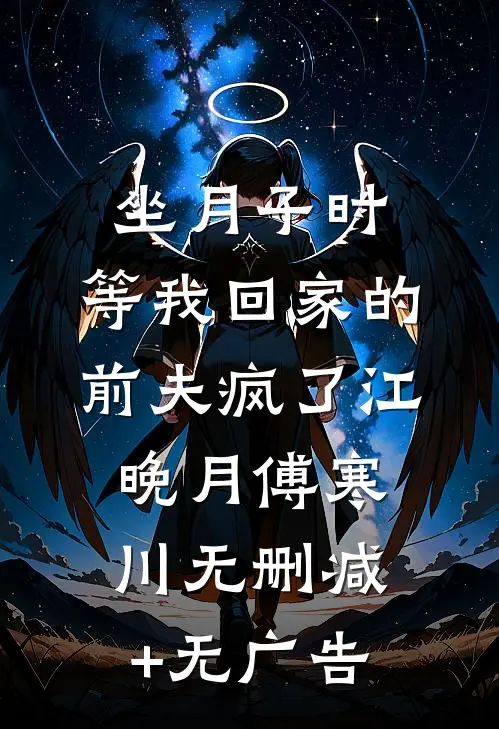 坐月子时，等我回家的前夫疯了江晚月傅寒川无删减+无广告