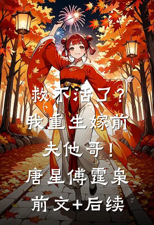 救不活了？我重生嫁前夫他哥！唐星傅霆枭前文+后续