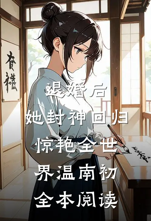 退婚后,她封神回归惊艳全世界温南初全本阅读
