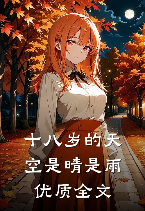 十八岁的天空是晴是雨优质全文