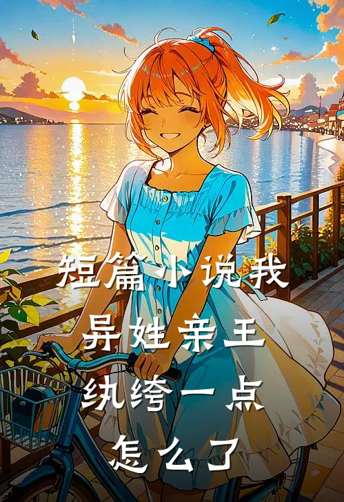 短篇小说我，异姓亲王，纨绔一点怎么了