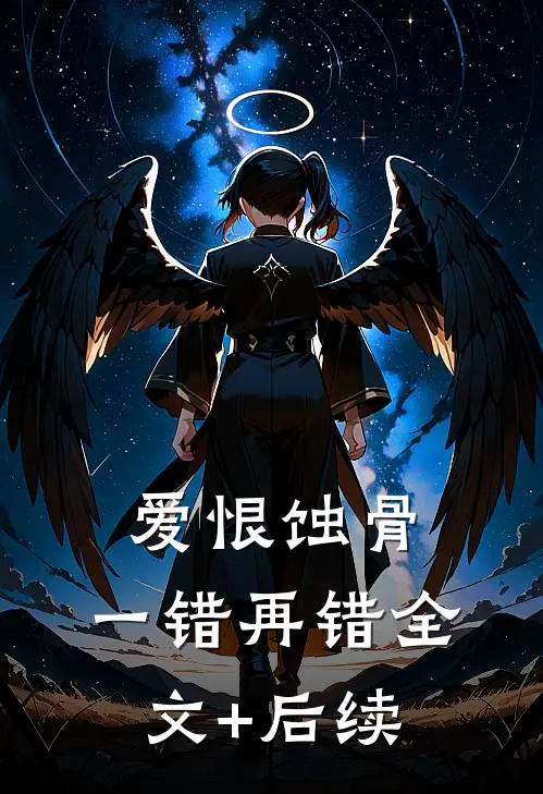 爱恨蚀骨，一错再错全文+后续