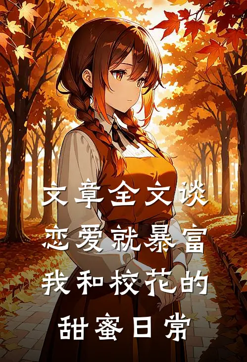 文章全文谈恋爱就暴富，我和校花的甜蜜日常