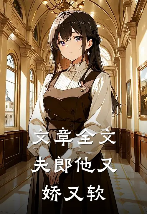 文章全文夫郎他又娇又软