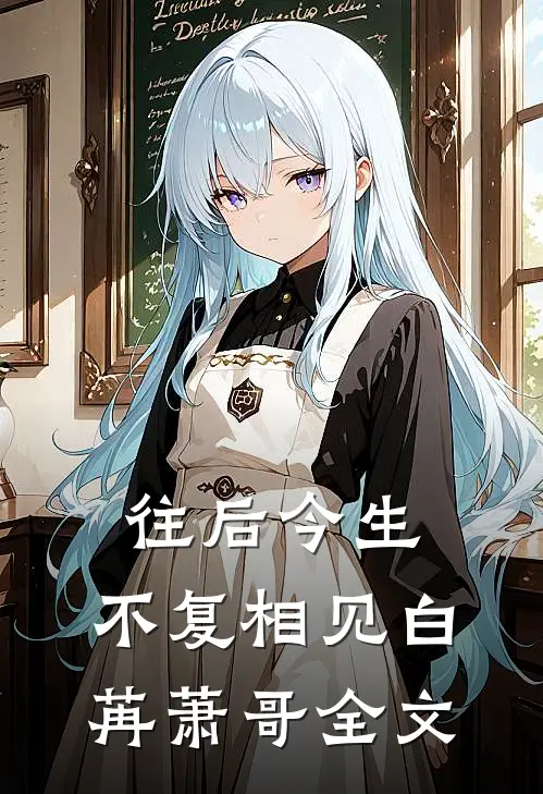 往后今生，不复相见白苒萧哥全文