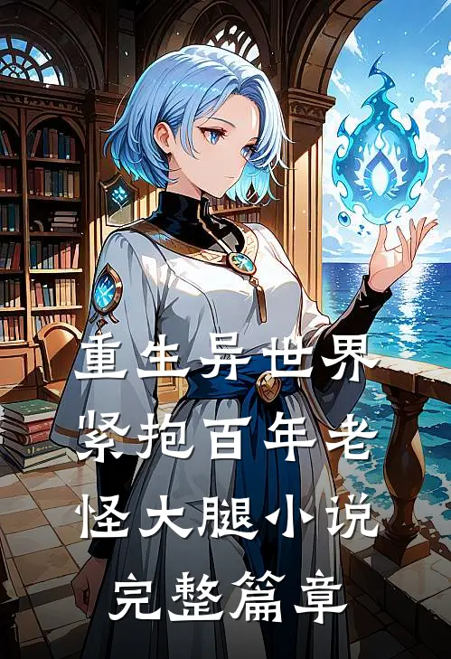 重生异世界紧抱百年老怪大腿小说完整篇章