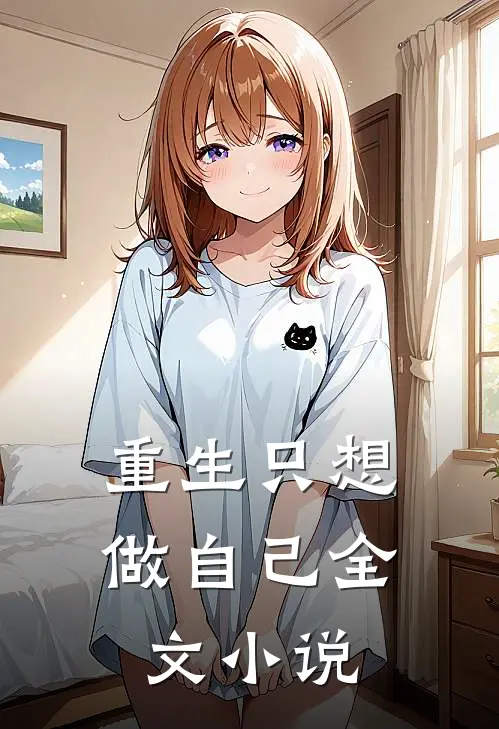 重生只想做自己全文小说