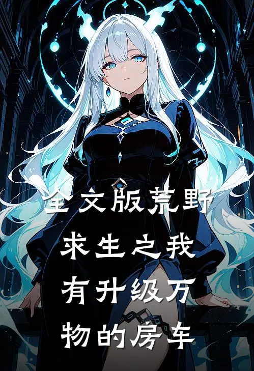 全文版荒野求生之我有升级万物的房车
