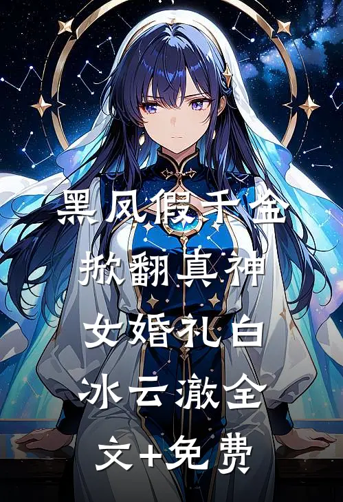 黑凤假千金，掀翻真神女婚礼白冰云澈全文+免费