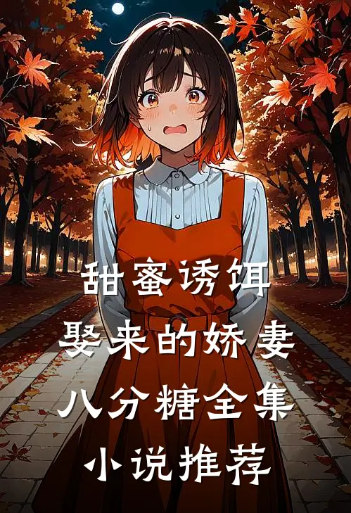 甜蜜诱饵：娶来的娇妻八分糖全集小说推荐
