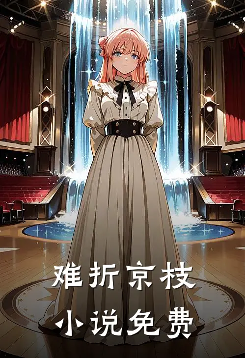 难折京枝小说免费